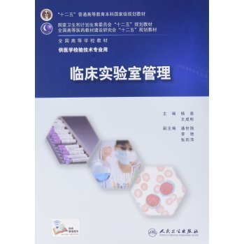 正版现货  临床实验室管理 本科医学检验技术专业 配增值服务 杨惠 王成彬 9787117213479 人民卫生出版社
