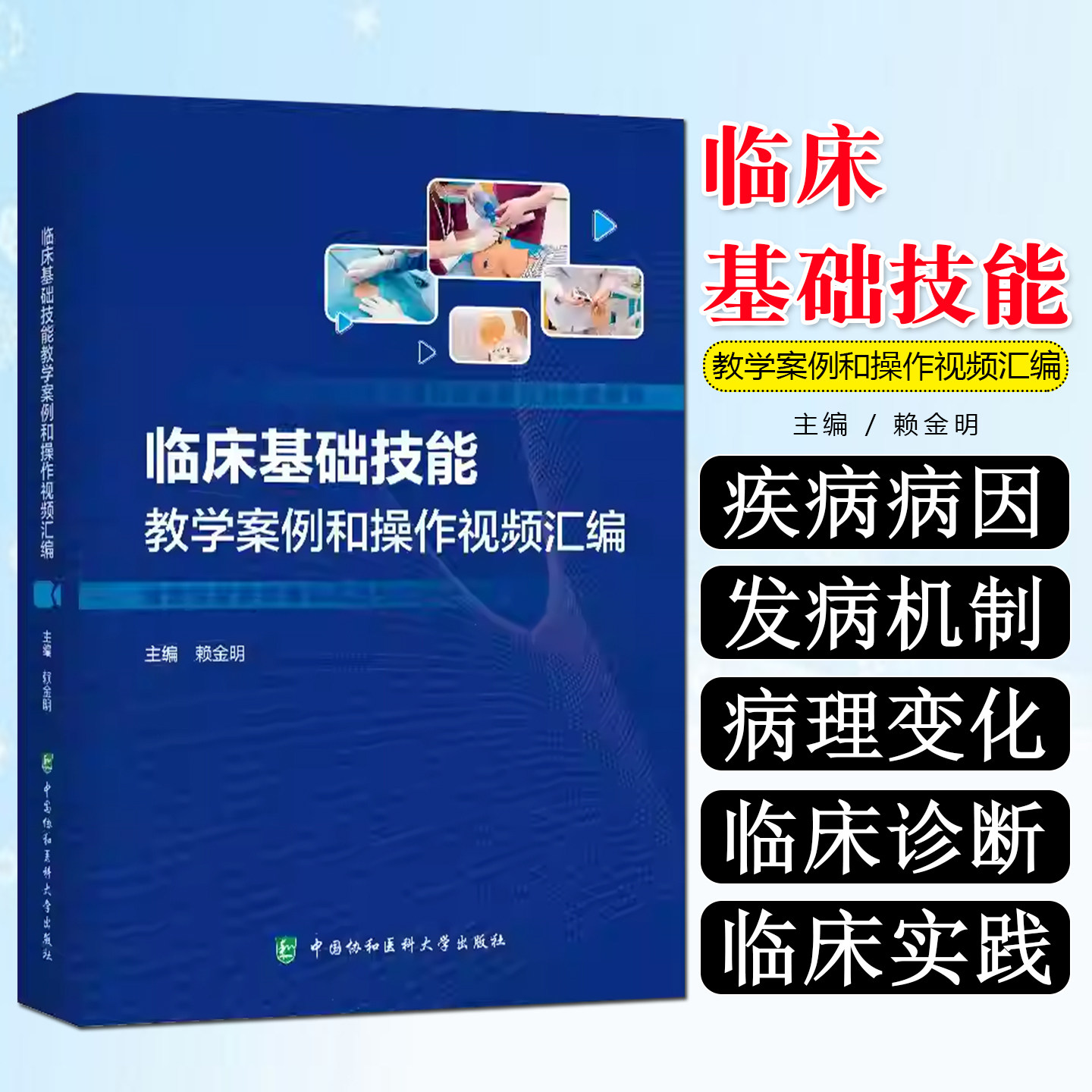 临床基础技能教学案例和操作视频汇编 中国协和医科大学出版社9787567925847