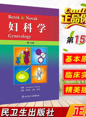 Berek & Novak 妇科学 第十五15版 郎景和 向阳 沈铿主译 人民卫生出版社