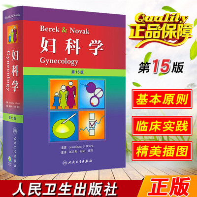 Berek & Novak 妇科学 第十五15版 郎景和 向阳 沈铿主译 人民卫生出版社