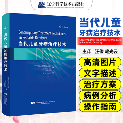 当代儿童牙病治疗技术