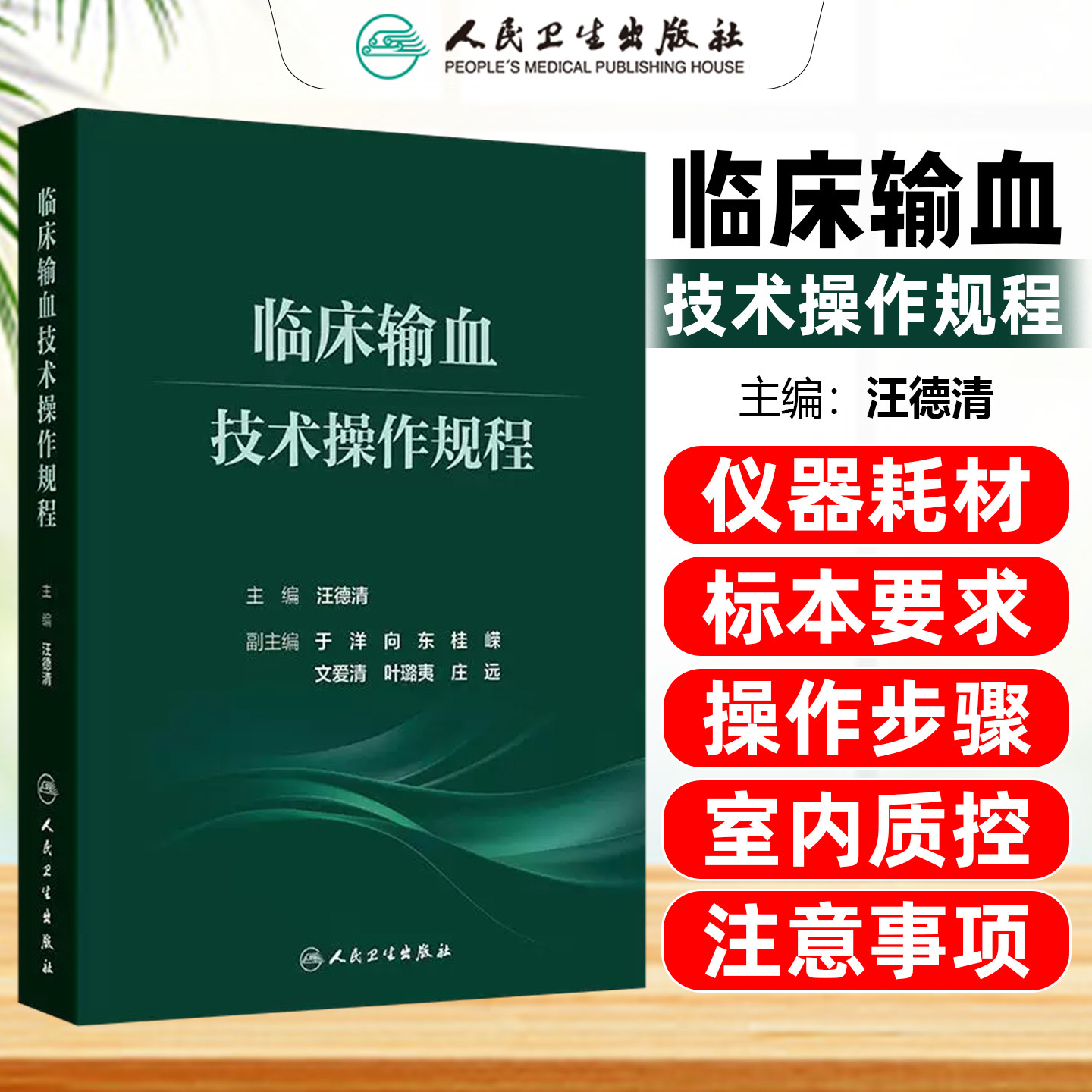 临床输血技术操作规程 汪德清 输血相容性检测和血型分子检测血液成份采集血液成分去除技术等人民卫生出版社9787117395229