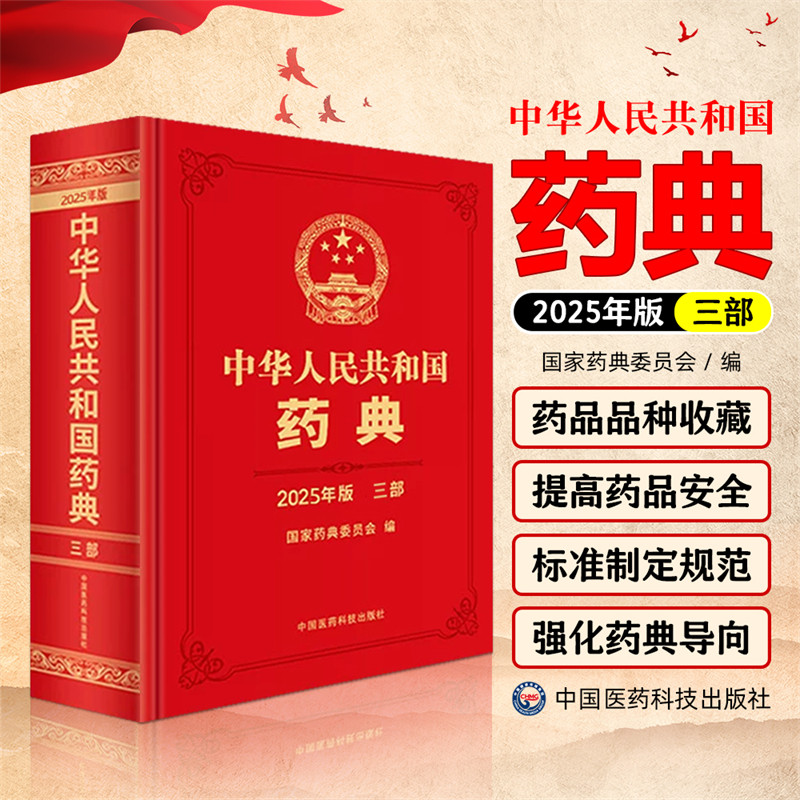 新版 2025年版中华人民共和国药典第3三部 国家药典委员会编 西药中药执行标准药监局药厂参考书 中国医药科技出版社