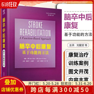 脑卒中后康复基于功能 正版 中国科学技术出版 原书第5版 社9787504698872 方法