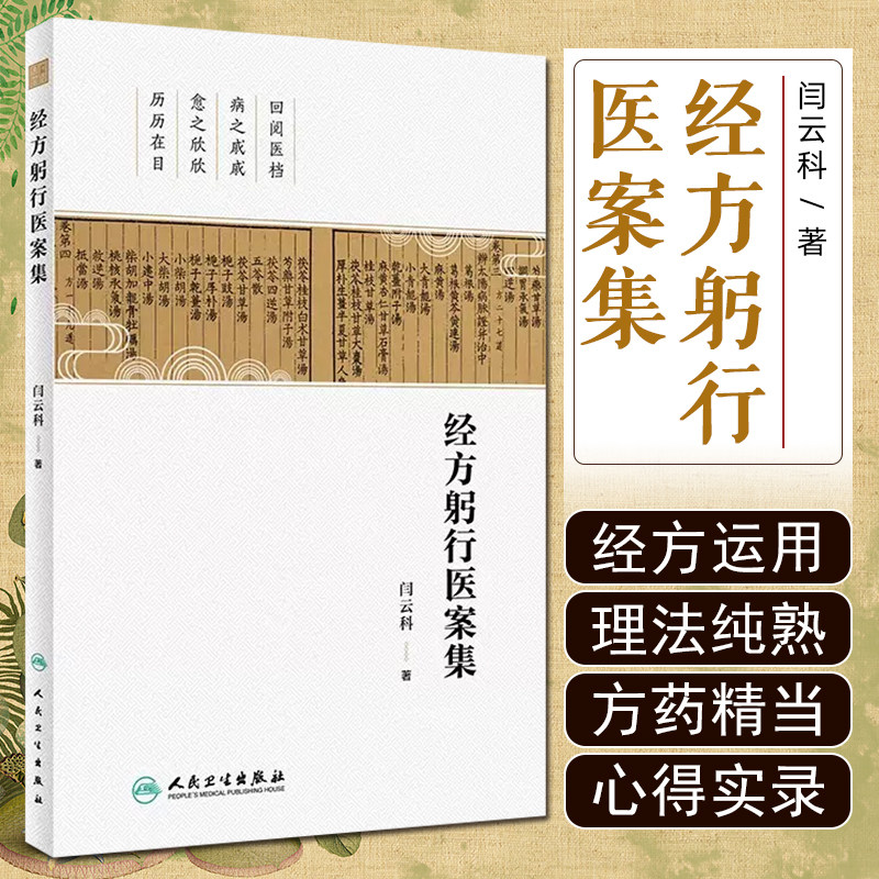 经方躬行医案集 人民卫生出版社9787117358989