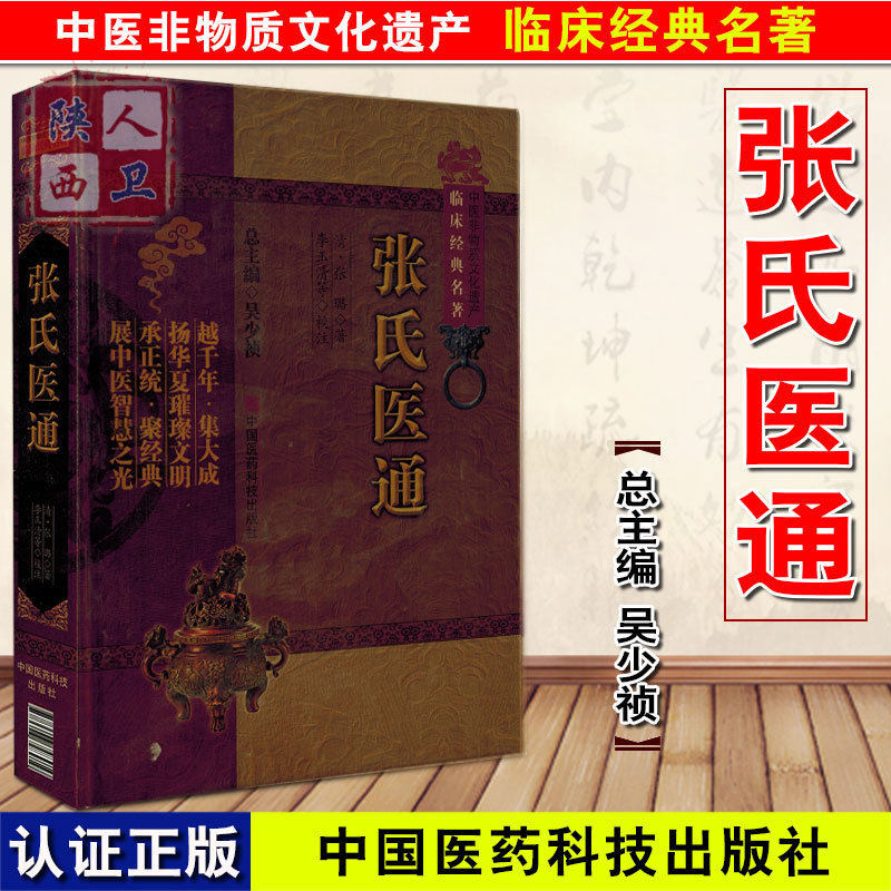 正版 张氏医通 张璐著 中医非物质文化遗产临床经典名著 中医名医名方参考工具书籍 中国医药科技出版社 9787506748919