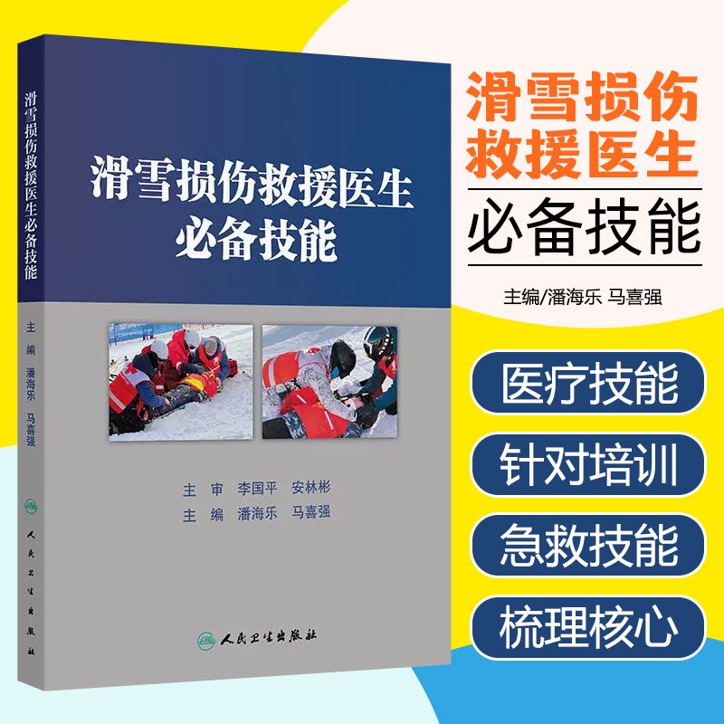 滑雪损伤救援医生必备技能 潘海乐 马喜强主编 滑雪医生救援技能 各部位创伤救援技术 人民卫生出版社9787117374439