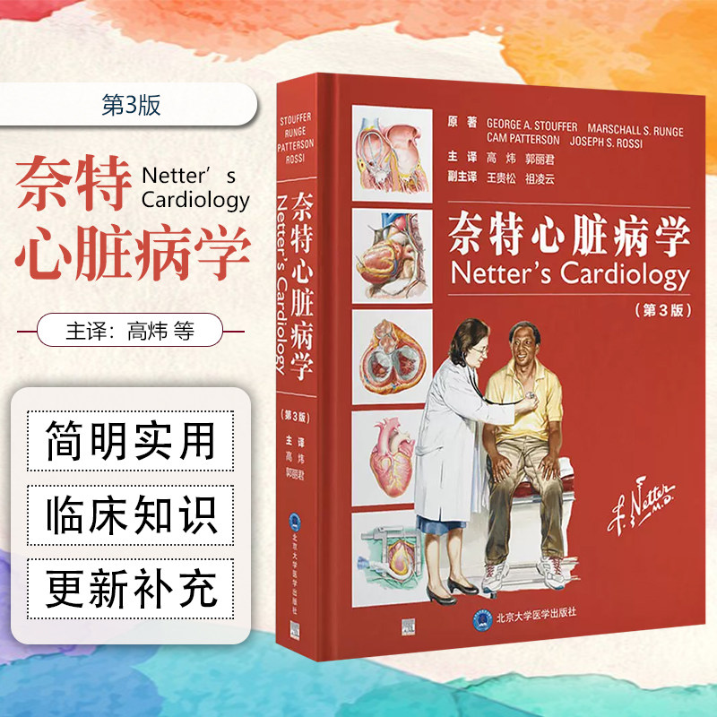 正版 奈特心脏病学(第3版)高炜郭丽君主译 医学生辅导教材 全科医生非心血管专业医师参考书 北京大学医学出版社9787565926747