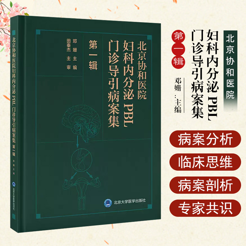 正版 北京协和医院妇科内分泌PBL门诊导引病案集（第一辑） 北京大学医学出版社9787565928116