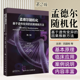 社 正版 人民卫生出版 因果推断方法第2版 9787117350778 孟德尔随机化：基于遗传变异