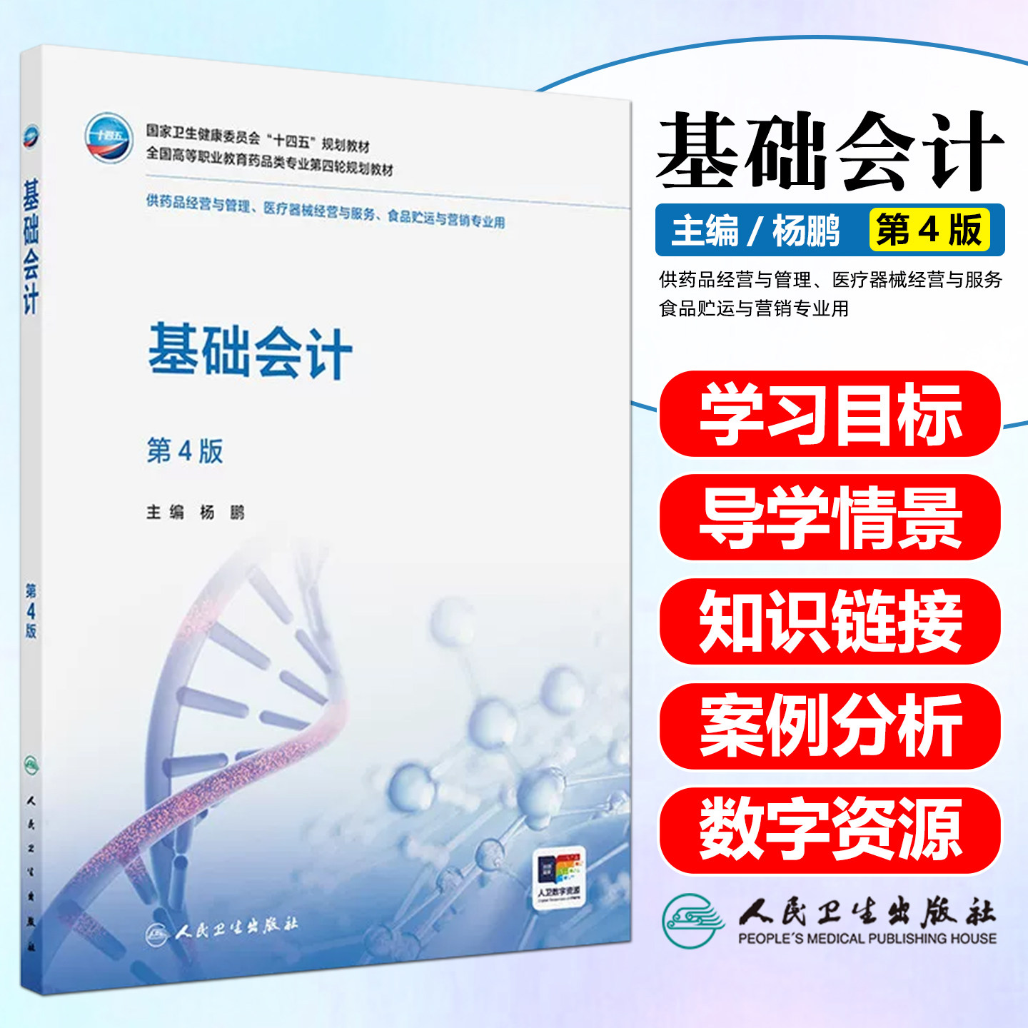 基础会计第4版高职药剂配增值杨鹏人民卫生出版社9787117382304
