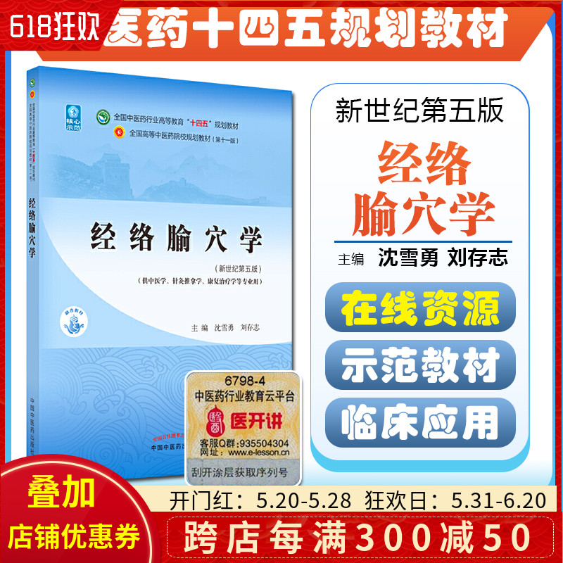 正版 经络腧穴学 全国中医药行业高等教育十四五规划教材 主编沈雪勇 刘存志 中国中医药出版社9787513268172