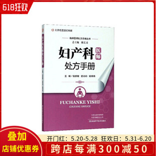 杨伟伟 史丹丹 主编钱素敏 1正版 河南科学技术出版 妇产科医师处方手册 社9787534997754