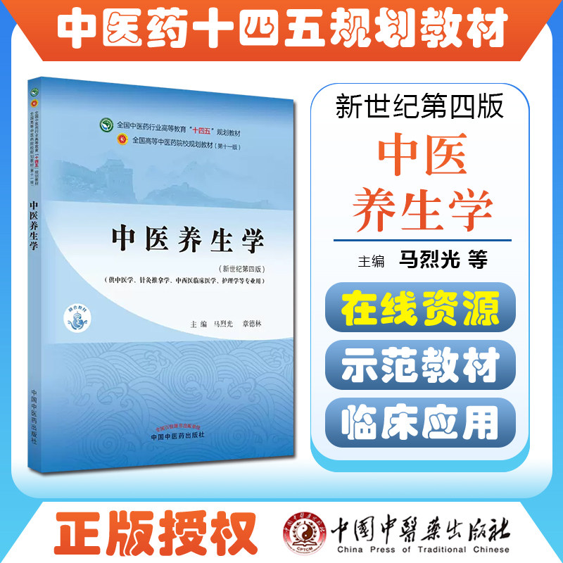 正版 中医养生学 全国中医药行业高等教育十四五规划教材 中国中医药出版社9787513268042