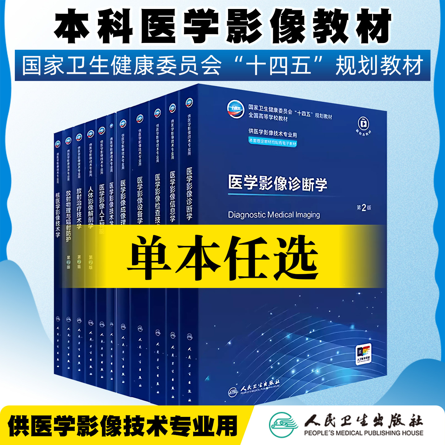 任选医学影像检查技术学第2版医学影像诊断学人工智能人体影像解剖学射物理辐射治疗学核医学口腔设备技术本科影像技术专业人卫版