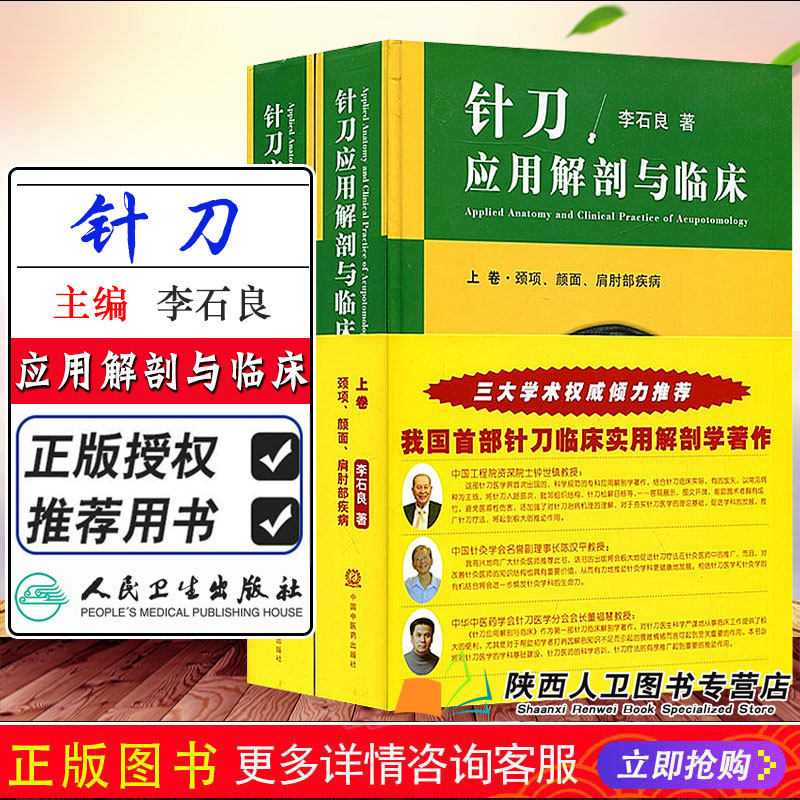 正版现货 针刀应用解剖与临床上下卷册 李石良中医针刀医学应用临床解剖学 颈项颜面肩肘书籍高清彩图线装书籍 中国中医药出版社
