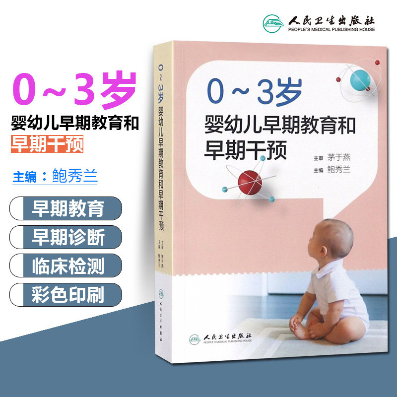 正版 0-3岁婴幼儿早期教育和早期干预 主编鲍秀兰 宝宝启蒙早教参考工具书籍 人民卫生出版社9787117270168