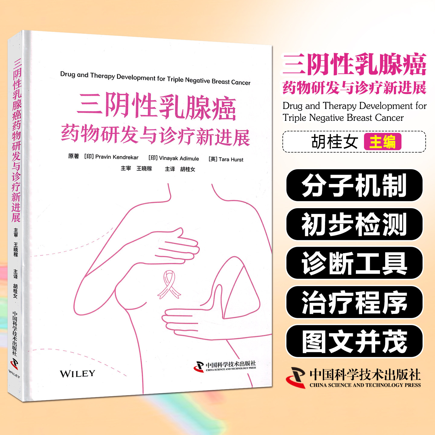 三阴性乳腺癌药物研发与诊疗新进展中国科学技术出版社9787523614259