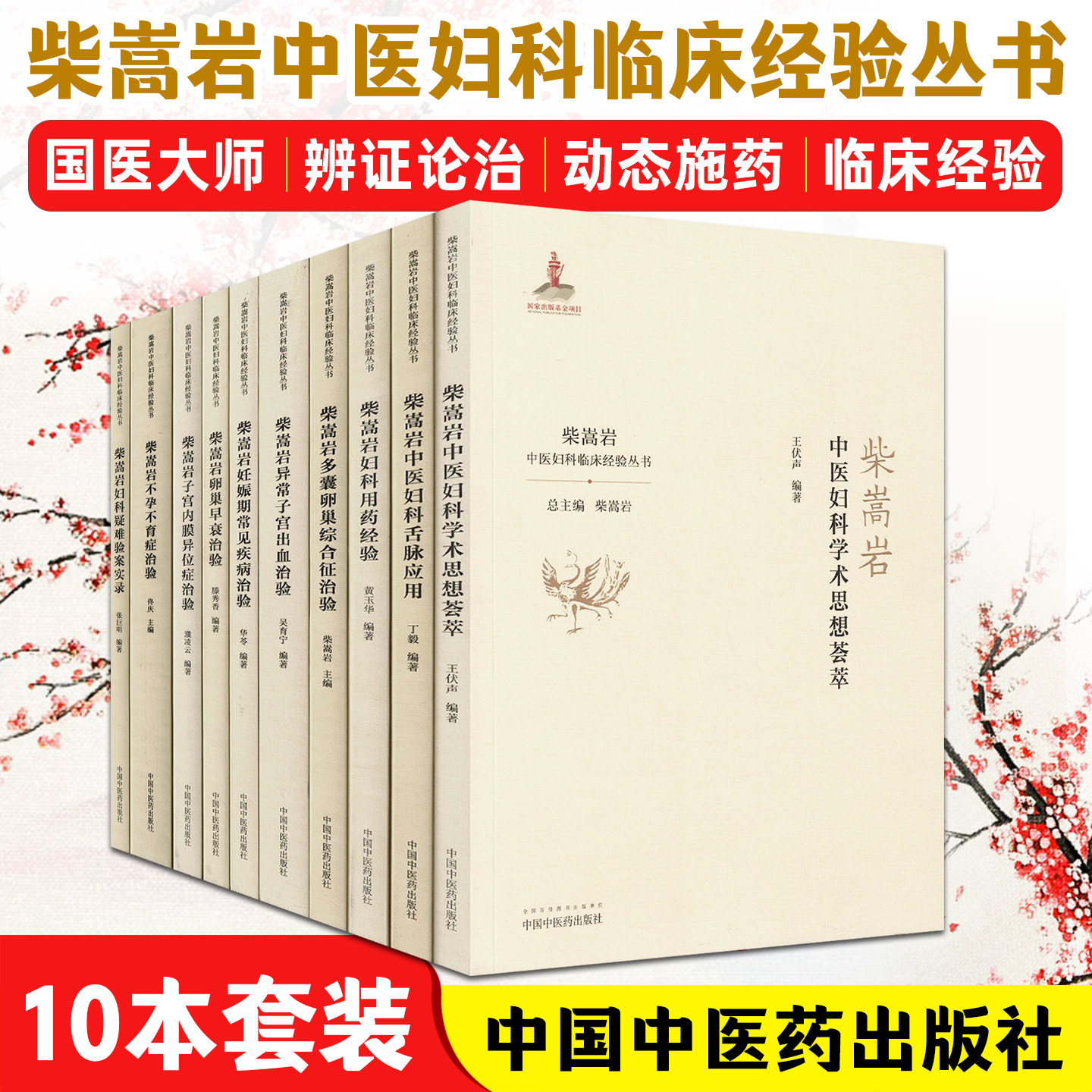 10本套装 柴嵩岩中医妇科临床经验丛书不孕不育妇科炎症卵巢囊肿多囊卵巢综合征 妇科学书 医案效方验方用药 中国中医药出版社