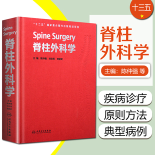 人民卫生出版 陈仲强著 社9787117172318 脊柱外科学 正版