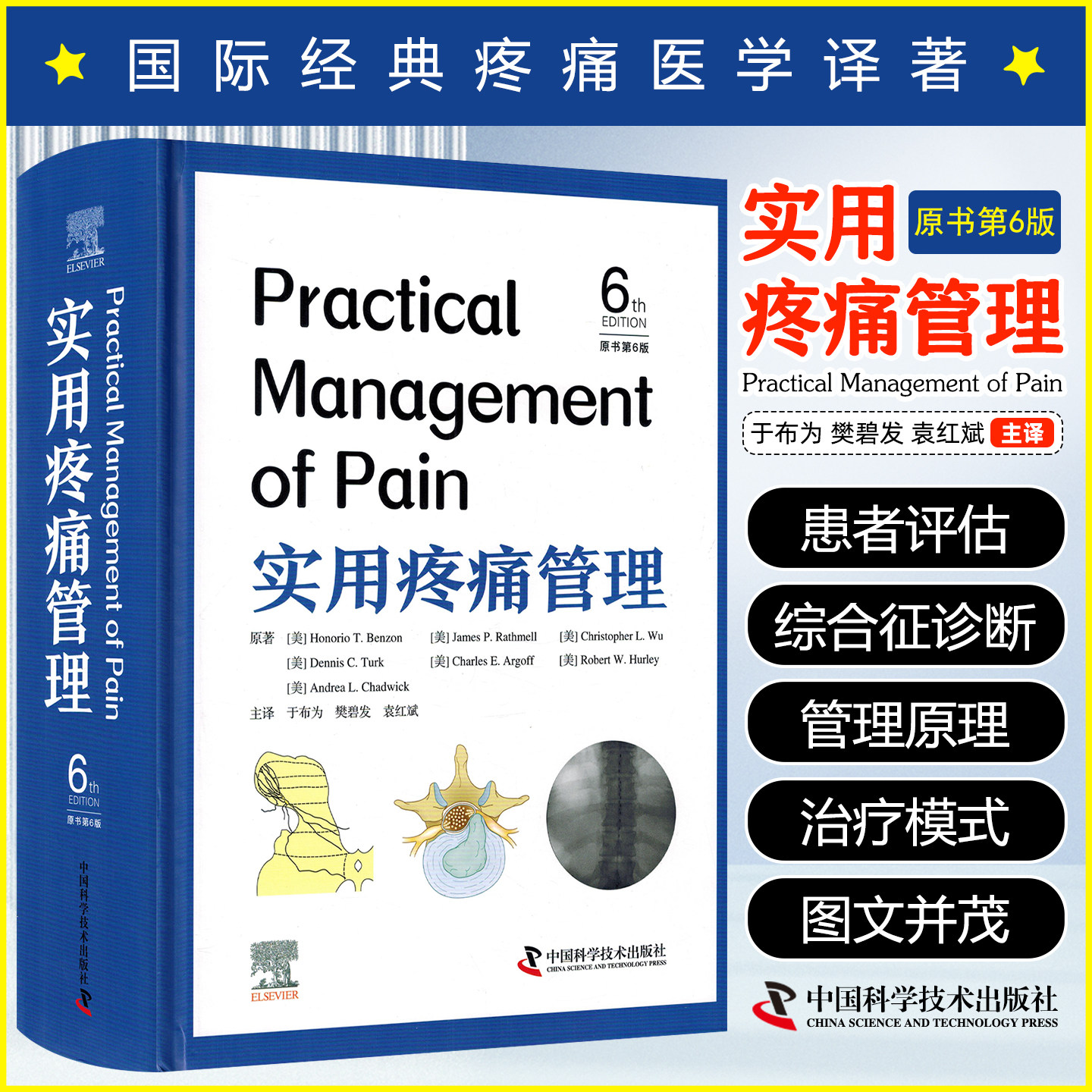 实用疼痛管理原书第6版中国科学技术出版社9787523614457