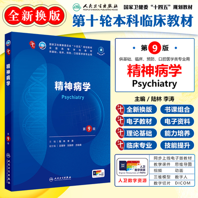 正版 精神病学 第9版 配增值 第十轮大学本科临床十四五规划教材 蓝色生死恋  供基础临床预防口腔专业用 人民卫生9787117367738