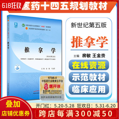 正版 推拿学 全国中医药行业高等教育十四五规划教材 主编房敏 王金贵 中国中医药出版社9787513267991