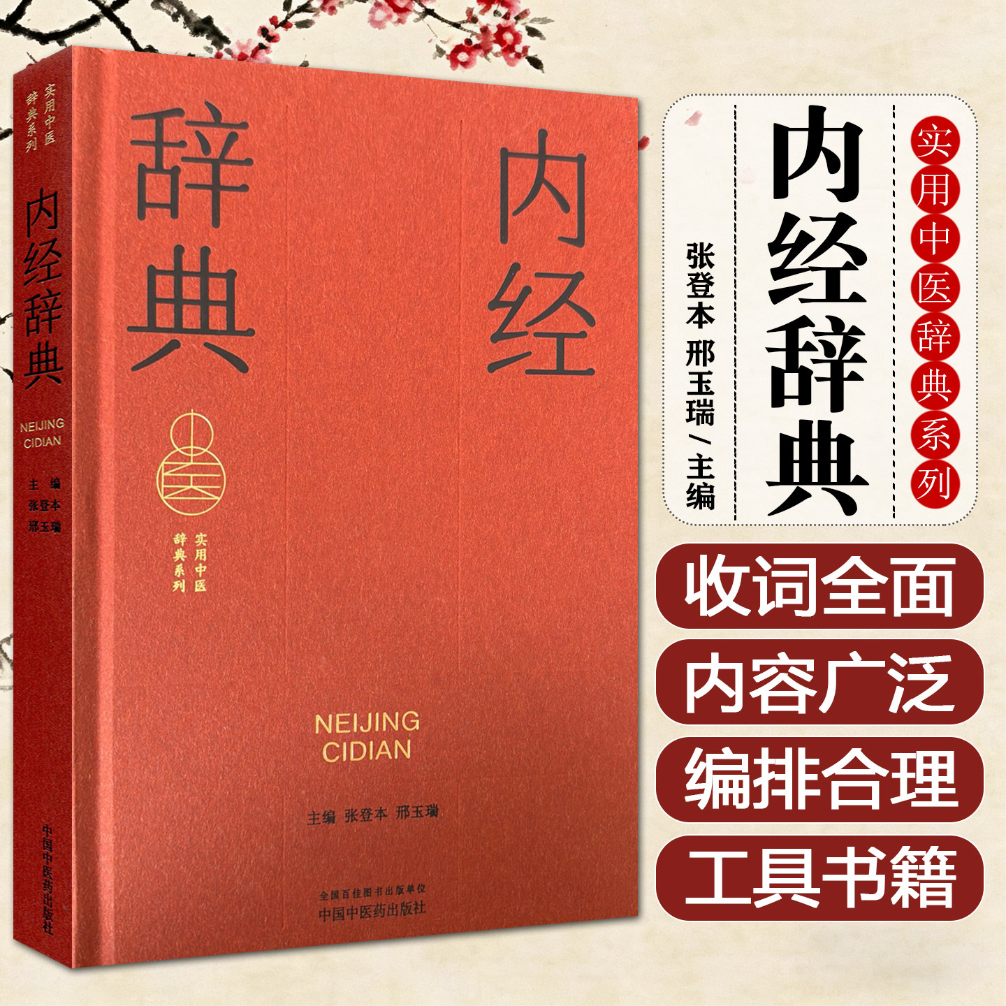 内经辞典 实用中医辞典系列 张登本邢玉瑞中国中医药出版社9787513298841图片