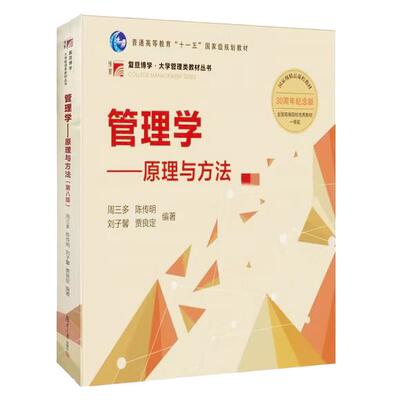 管理学：原理与方法（第八版） 复旦大学出版社9787309170177
