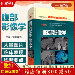 社9787547851319 影像学大师系列 上海科学技术出版 腹部CT诊断学放射影像系列相关医学影像学书籍胸部影像学 正版 腹部影像学第2版