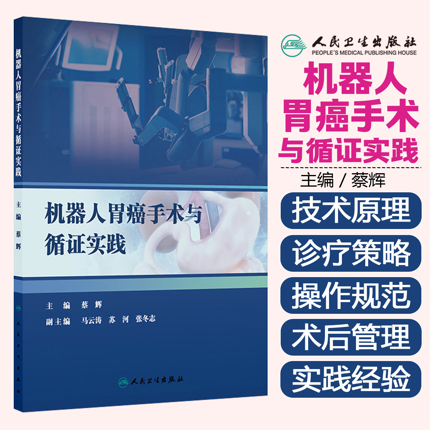 机器人胃癌手术与循证实践蔡辉人民卫生出版社9787117395274