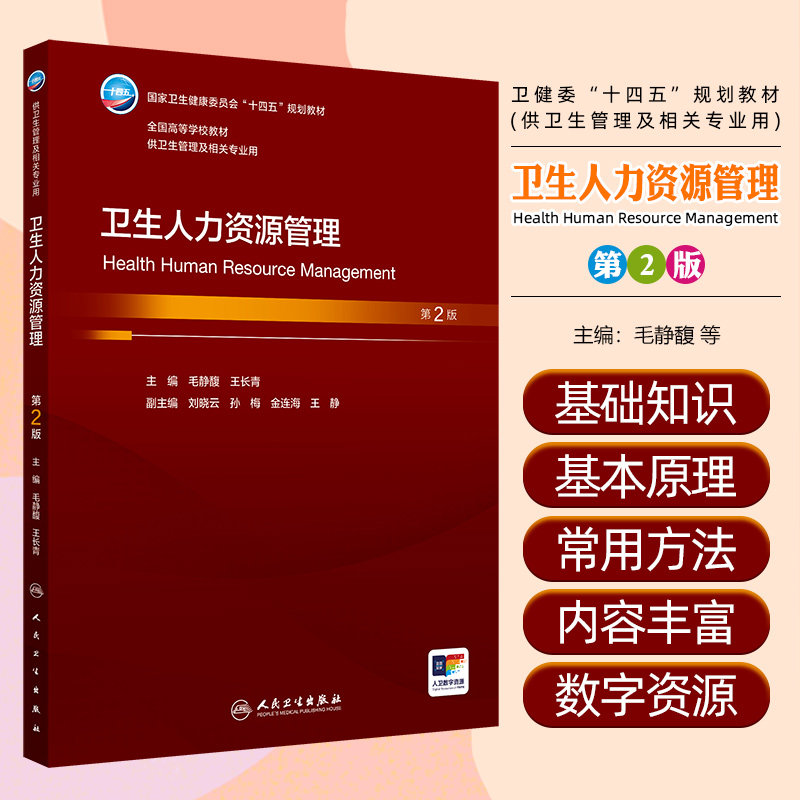 卫生人力资源管理第2版供卫生管理及相关专业用卫健委十四五规划教材全国高等学校教材人民卫生出版社9787117373357