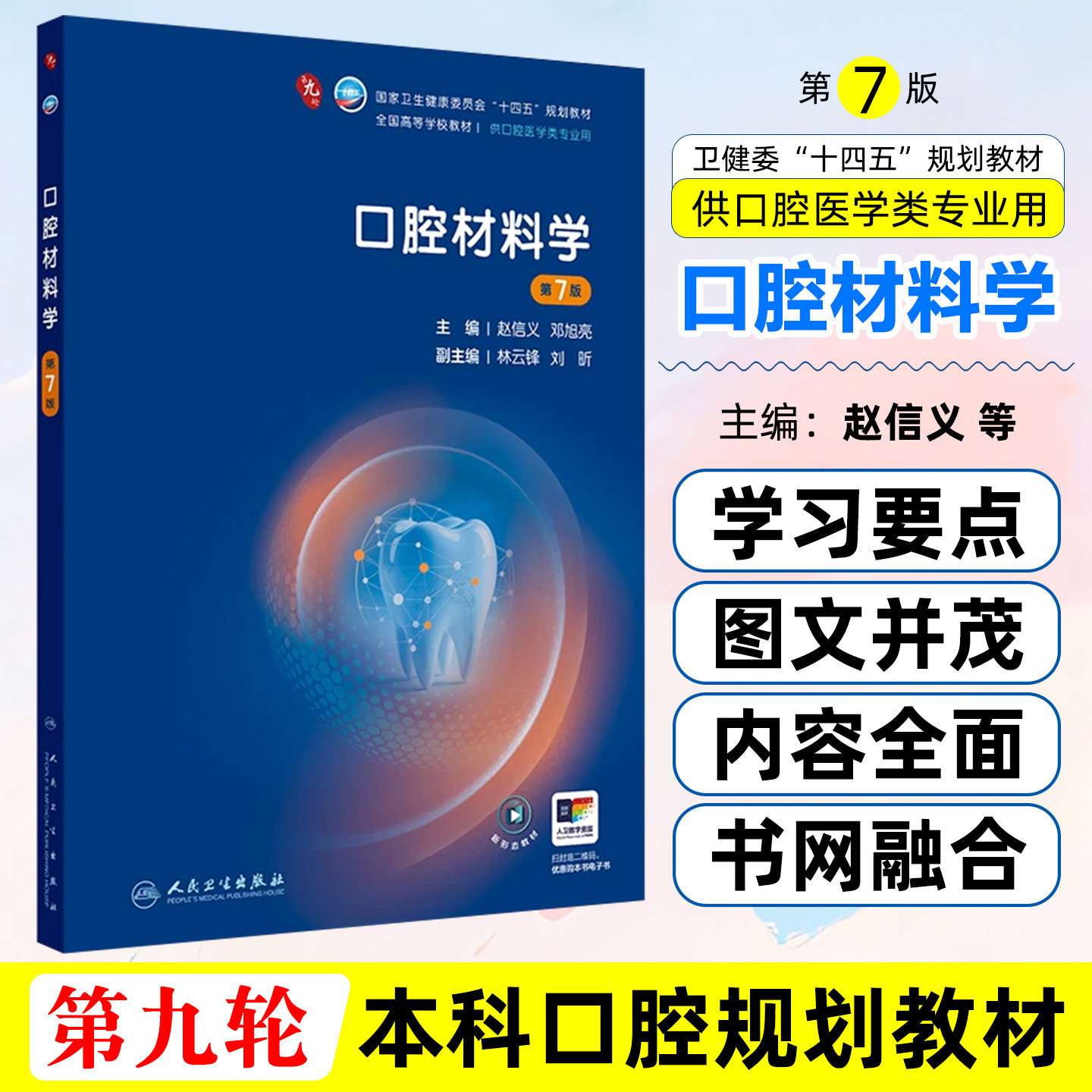 口腔材料学第7七版全国高等学校十四五规划教材大学本科供口腔医学专业用人民卫生出版社9787117395991