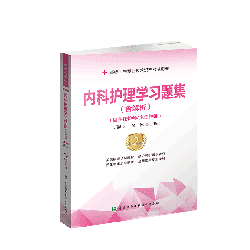 正版 内科护理学习题集 含解析 第二版2版 主编丁淑贞 吴冰 中国协和医科大学出版社9787567916852