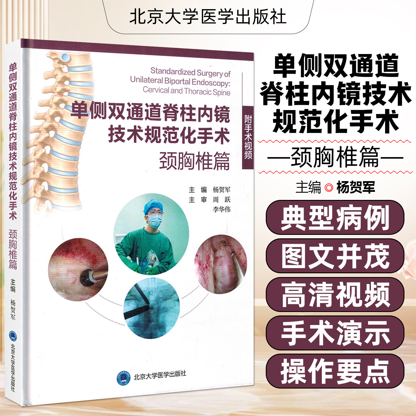 单侧双通道脊柱内镜技术规范化手术颈胸椎篇 视频教学配套高清视频手术演示真实还原操作要点 北京大学医学出版社