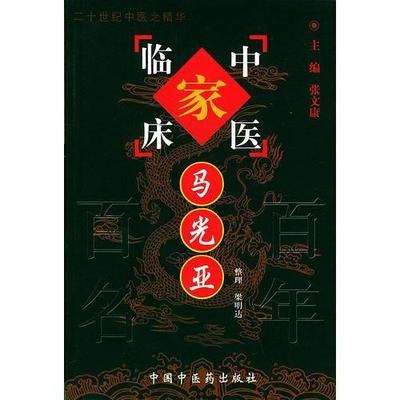 马光亚 中国中医药出版社9787801561336