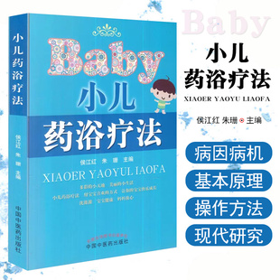 社9787513201698 中国中医药出版 正版 小儿药浴疗法