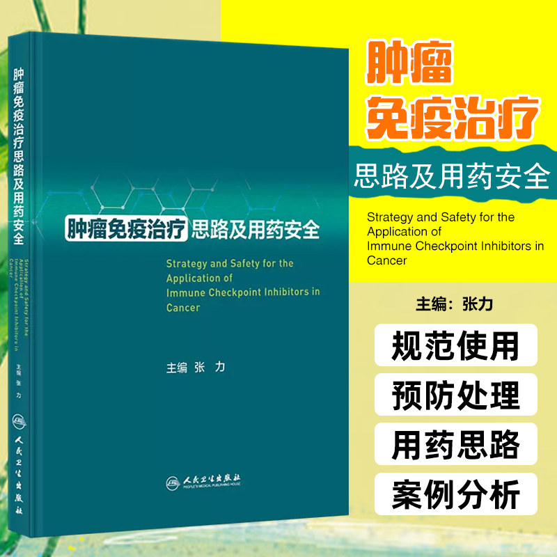 正版 肿瘤免疫治疗思路及用药安全 人民卫生出版社 9787117352666