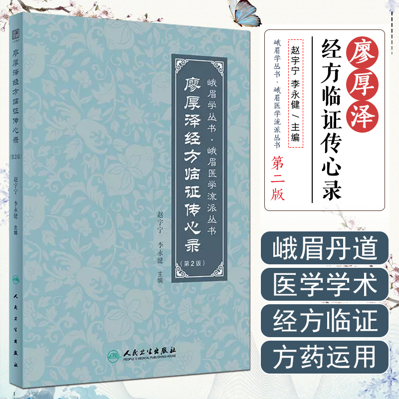 廖厚泽经方临证传心录 第2版 赵宇宁 廖厚泽遗论及后学论文合编  人民卫生出版社9787117359702