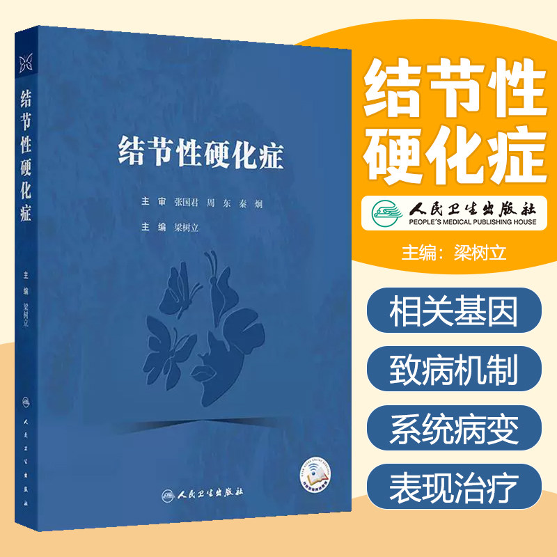 结节性硬化症 人民卫生出版社9787117372879