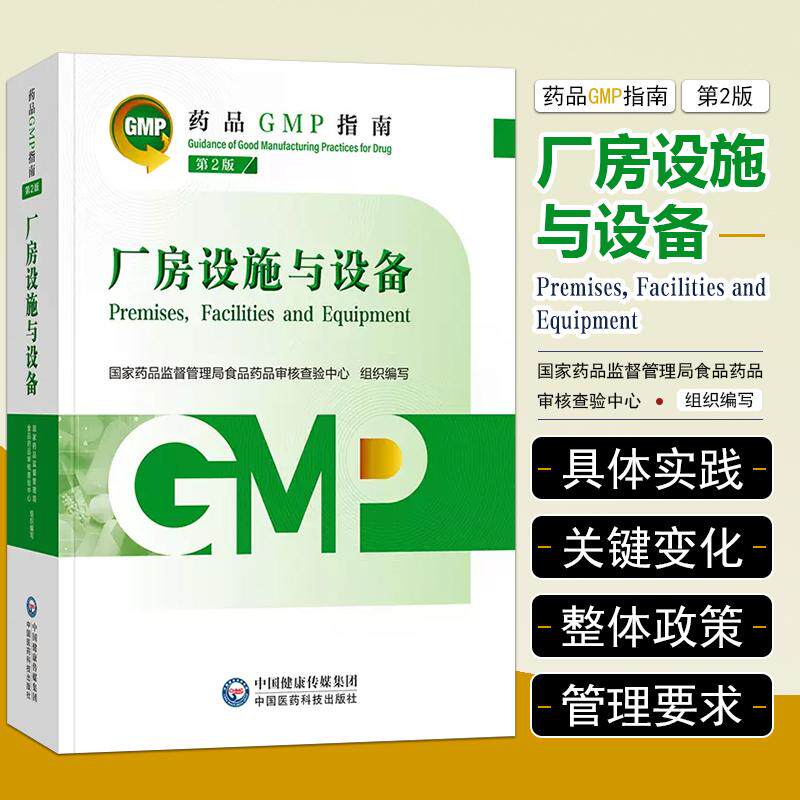 正版 厂房设施与设备 中国医药科技出版社 9787521438192