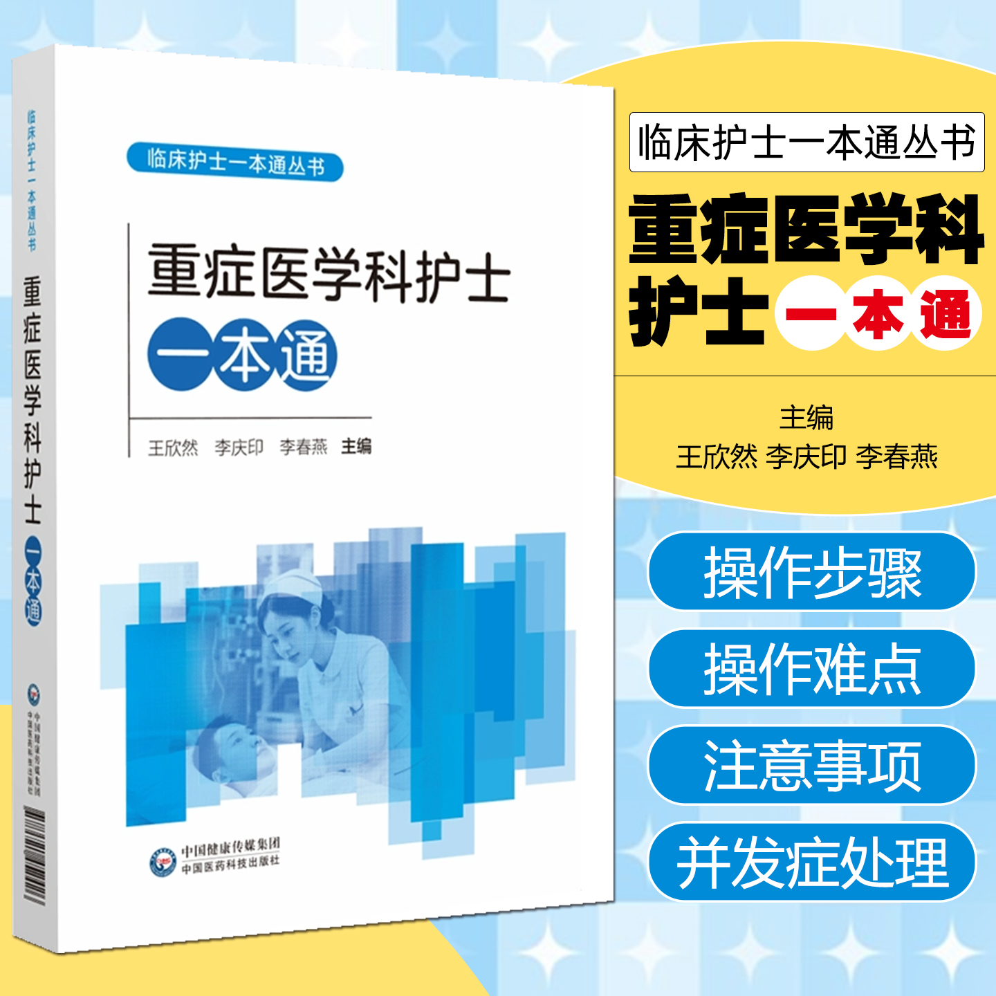 重症医学科护士一本通(临床护士一本通丛书) 中国医药科技出版社9787521452426