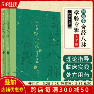 孙朝宗奇经八脉学验专辑上下册 孙朝宗著 中医经典 社9787117240260 正版 名医名方参考工具书籍 人民卫生出版