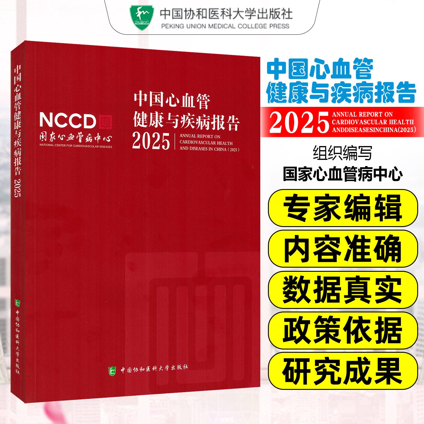 2025中国心血管健康与疾病报告 国家心血管病中心组编 中国协和医科大学出版社9787567929166