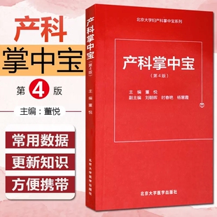 正版 产科掌中宝 第4版 北京大学妇产科掌中宝系列 北京大学医学出版社9787565914676