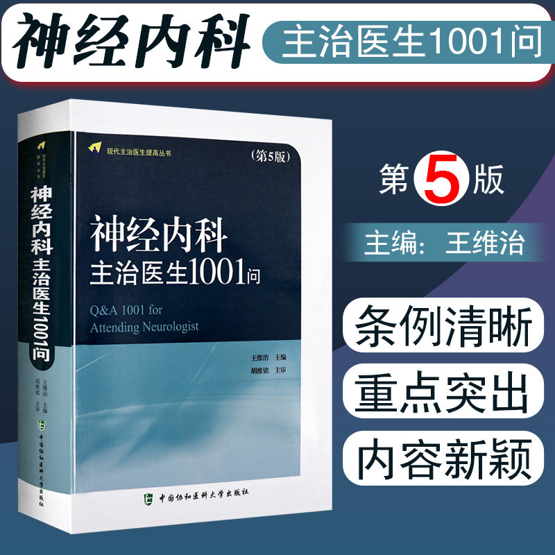 正版 神经内科主治医生1001问第5版第五版 现代主治医生提高丛书 王维治 神经病学参考书籍 中国协和医科大学出版社9787567907799使用感如何?