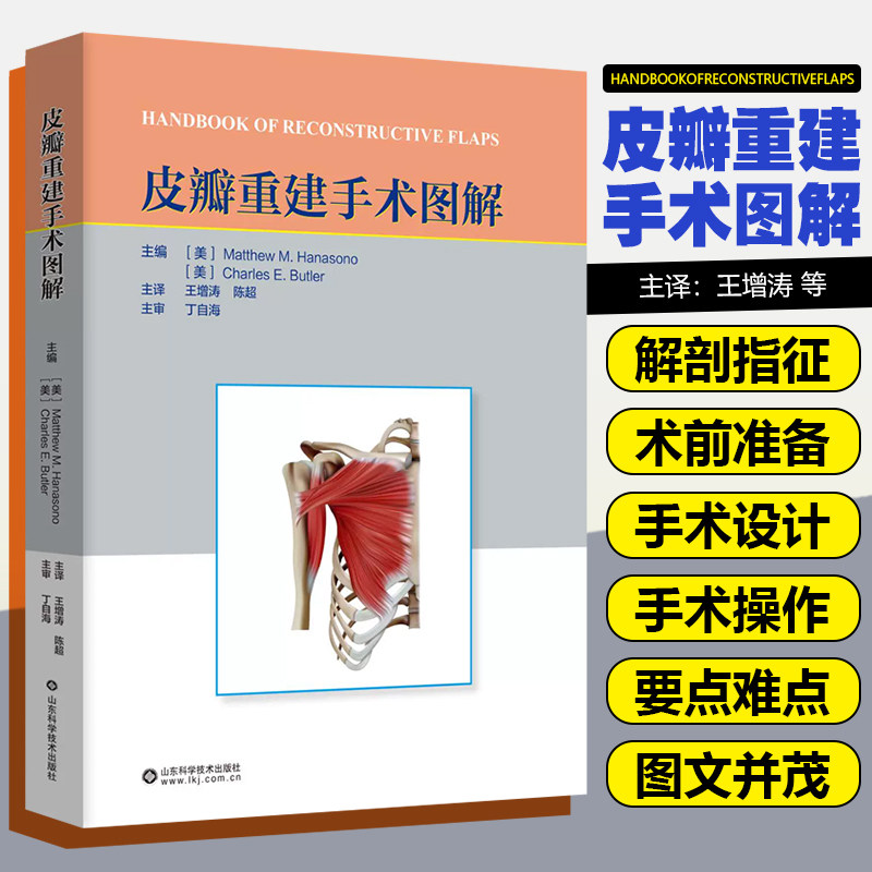 皮瓣重建手术图解 山东科学技术出版社9787572326059