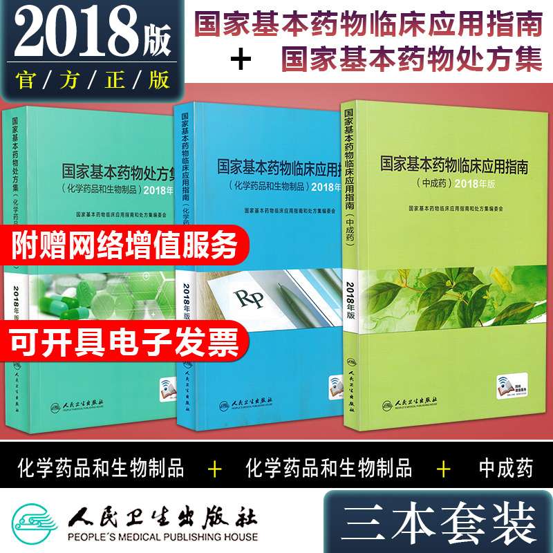 正版包邮 国家基本药物临床应用指南处方集+临床应用指南中成药+临床应用指南化学药品和生物制品全套3本 眼科口腔疾病临床医学书