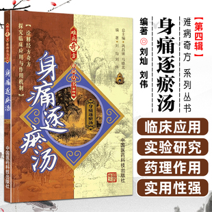 身痛逐瘀汤 难病奇方系列丛书 第四辑  刘灿 刘伟 名老中医名医名方汤药方剂中医 书籍中国医药科技出版社