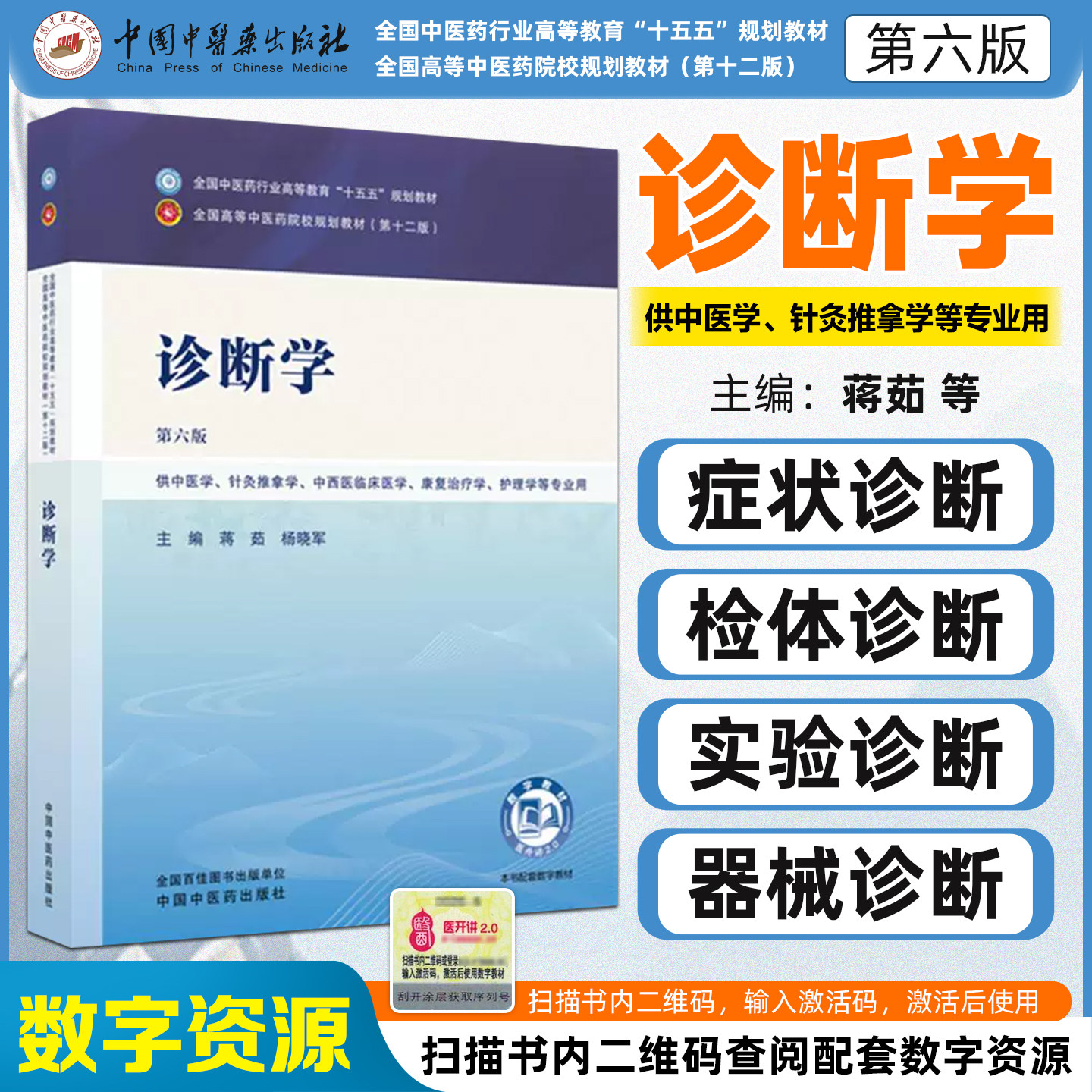 十五五规划教材诊断学第六版